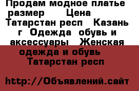 Продам модное платье, размер 44 › Цена ­ 2 500 - Татарстан респ., Казань г. Одежда, обувь и аксессуары » Женская одежда и обувь   . Татарстан респ.